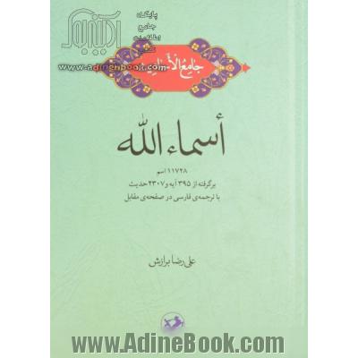 جامع الاحادیث اسماء الله: 11728 اسم برگرفته از 395 آیه و 2307 حدیث با ترجمه ی فارسی در صفحه ی مقابل