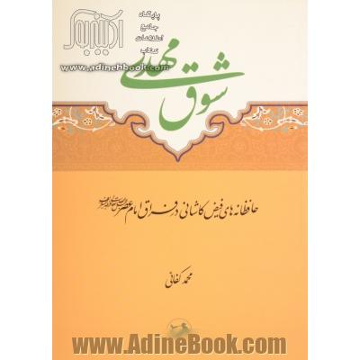 شوق حافظانه های فیض کاشانی در فراق امام عصر (عج)