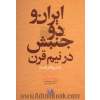 ایران و دو جنبش در نیم قرن (مشروطه و نفت)