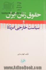 حقوق زنان ایران و سیاست خارجی امریکا