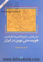 ملی گرایی، تاریخ نگاری و شکل گیری هویت ملی نوین در ایران