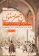 اصفهان عصر صفوی، سبک زندگی و ساختار قدرت: خوانشی دیگر از شرایط اجتماعی - سیاسی دوره صفویه