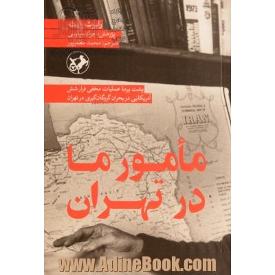 مامور ما در تهران: پشت پرده عملیات مخفی فرار شش آمریکایی در بحران گروگان گیری در تهران