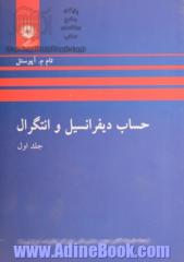 حساب دیفرانسیل و انتگرال - جلد اول