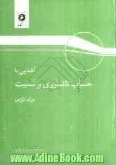 آشنایی با حساب تانسوری و نسبیت