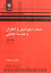 حساب دیفرانسیل و انتگرال و هندسه تحلیلی - جلد اول (قسمت اول)