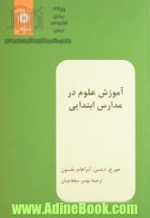 آموزش علوم در مدارس ابتدایی