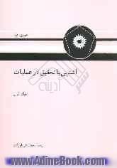 آشنایی با تحقیق در عملیات: برنامه ریزی خطی، پویا، و با اعداد صحیح