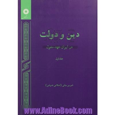 دین و دولت در ایران عهد مغول: از تشکیل حکومت منطقه ای مغولان تا تشکیل حکومت ایلخانی