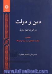 دین و دولت در ایران عهد مغول - جلد اول -