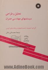 تحلیل و طراحی سیستمهای مهندسی عمران