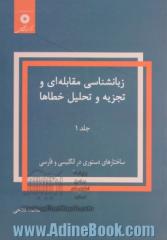 زبانشناسی مقابله ای و تجزیه و تحلیل خطاها - جلد اول: ساختارهای دستوری در انگلیسی و فارسی