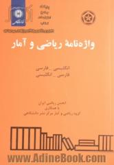 واژه نامه ریاضی و آمار: انگلیسی - فارسی، فارسی - انگلیسی