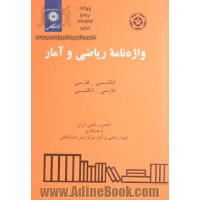 واژه نامه ریاضی و آمار: انگلیسی - فارسی، فارسی - انگلیسی