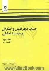 حساب دیفرانسیل و انتگرال و هندسه تحلیلی - جلد دوم(قسمت دوم)