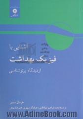 آشنایی با فیزیک بهداشت از دیدگاه پرتوشناسی