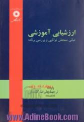 ارزشیابی آموزشی: مبانی سنجش توانایی و بررسی برنامه