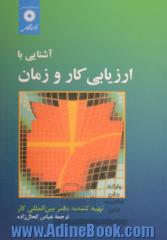 آشنایی با ارزیابی کار و زمان