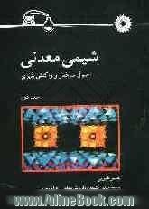 شیمی معدنی - جلد سوم: اصول ساختار و واکنش پذیری