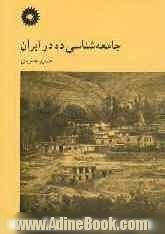 جامعه شناسی ده در ایران