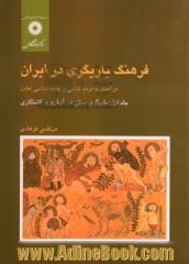 فرهنگ یاریگری در ایران: درآمدی به مردم شناسی و جامعه شناسی تعاون - جلد اول: یاریگری سنتی در آبیاری و کشتکاری