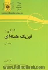 آشنایی با فیزیک هسته ای جلد دوم