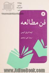 فن مطالعه