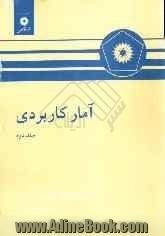 آمار کاربردی (جلد دوم)