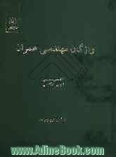 واژگان مهندسی عمران: انگلیسی - فارسی، فارسی - انگلیسی