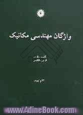 واژگان مهندسی مکانیک: انگلیسی - فارسی، فارسی - انگلیسی