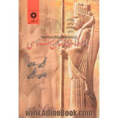 واژه نامه باستان شناسی: انگلیسی - فارسی، فارسی - انگلیسی