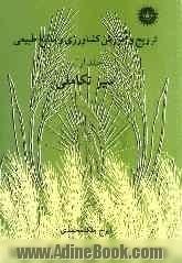 ترویج و آموزش کشاورزی و منابع طبیعی - جلد اول : سیر تکاملی