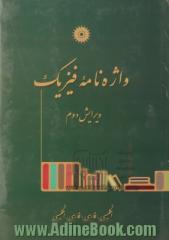 واژه نامه فیزیک: انگلیسی - فارسی، فارسی - انگلیسی