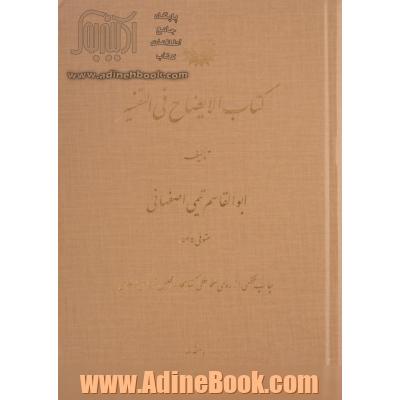 کتاب الایضاح فی التفسیر