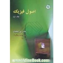 اصول فیزیک - جلد اول