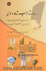 رساله تدابیر شاه و وزیر: در احوالات آقامحمدخان قاجار و وزیر او حاجی ابراهیم کلانتر اعتمادالدوله