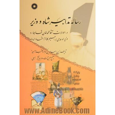 رساله تدابیر شاه و وزیر: در احوالات آقامحمدخان قاجار و وزیر او حاجی ابراهیم کلانتر اعتمادالدوله