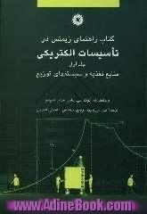 کتاب راهنمای زیمنس در تاسیسات الکتریکی: منابع تغذیه و سیستمهای توزیع  (جلد اول)