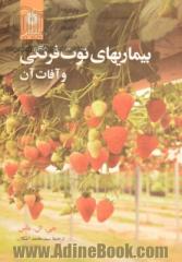 بیماریهای توت فرنگی و آفات آن