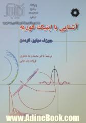 آشنایی با اپتیک فوریه