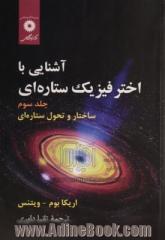 آشنایی با اختر فیزیک ستاره ای - جلد سوم : ساختار و تحول ستاره ای