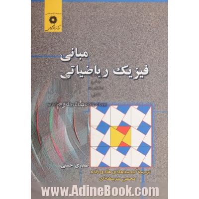 مبانی فیزیک ریاضیاتی (جلد دوم)