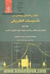 کتاب راهنمای زیمنس در تاسیسات الکتریکی - جلد دوم: کابلها، وسایل حفاظتی، روشنایی، تجهیزات تهویه مطبوع، و آسانسور