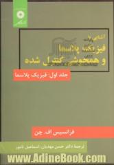 آشنایی با فیزیک پلاسما و همجوشی کنترل شده: فیزیک پلاسما