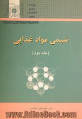 شیمی مواد غذایی - جلد دوم -