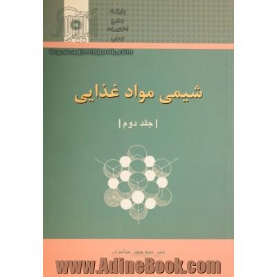 شیمی مواد غذایی - جلد دوم -