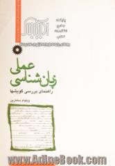 زبانشناسی عملی: راهنمای بررسی گویشها