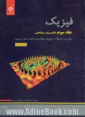 فیزیک - جلد سوم: الکتریسیته و مغناطیس