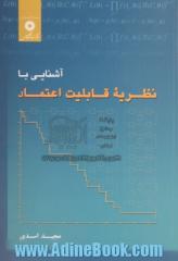 آشنایی با نظریه قابلیت اعتماد