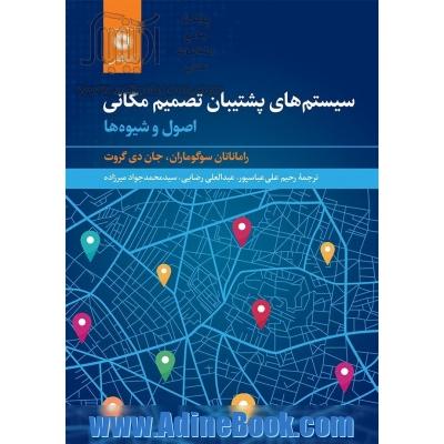 سیستم های پشتیبان تصمیم مکانی: اصول و شیوه ها